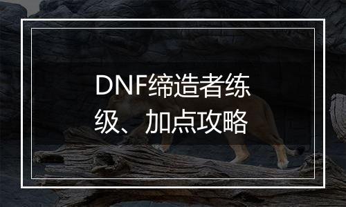 DNF缔造者练级、加点攻略