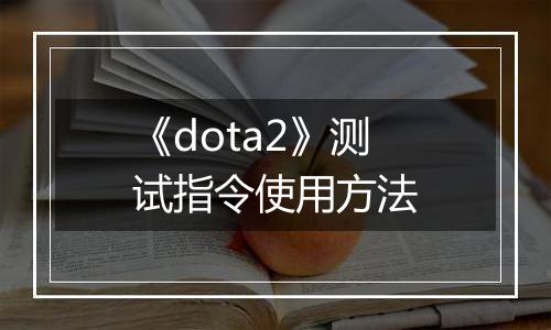 《dota2》测试指令使用方法