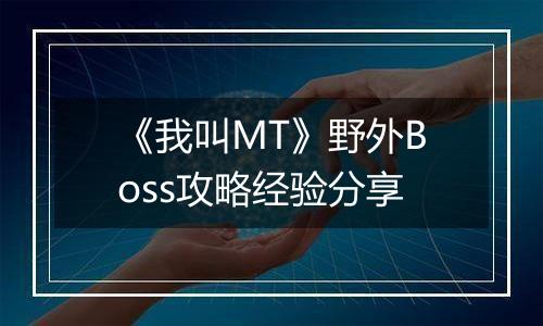 《我叫MT》野外Boss攻略经验分享