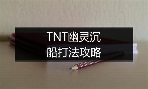 TNT幽灵沉船打法攻略