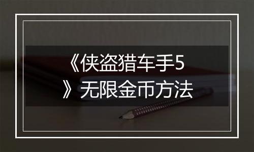 《侠盗猎车手5》无限金币方法
