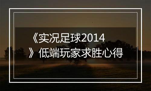 《实况足球2014》低端玩家求胜心得