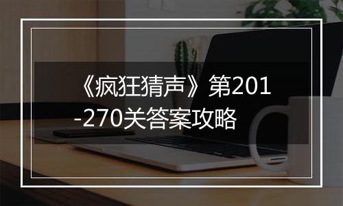 《疯狂猜声》第201-270关答案攻略