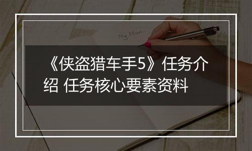 《侠盗猎车手5》任务介绍 任务核心要素资料