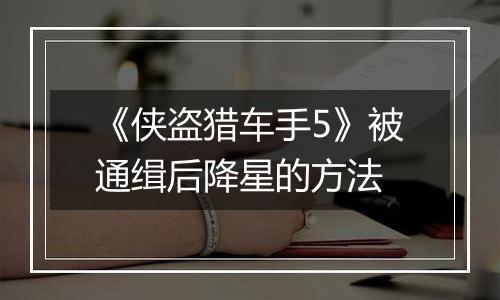 《侠盗猎车手5》被通缉后降星的方法