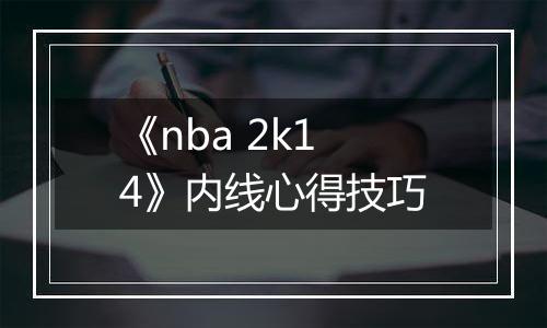 《nba 2k14》内线心得技巧