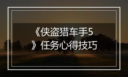 《侠盗猎车手5》任务心得技巧