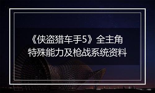 《侠盗猎车手5》全主角特殊能力及枪战系统资料