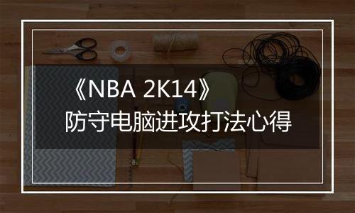 《NBA 2K14》防守电脑进攻打法心得