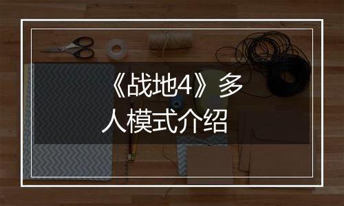 《战地4》多人模式介绍