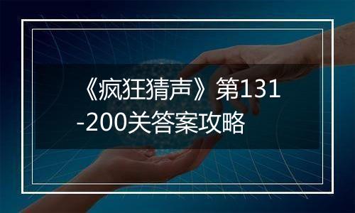 《疯狂猜声》第131-200关答案攻略