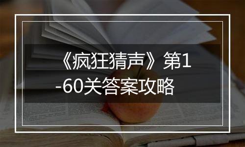 《疯狂猜声》第1-60关答案攻略