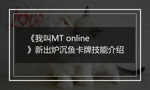 《我叫MT online》新出炉沉鱼卡牌技能介绍
