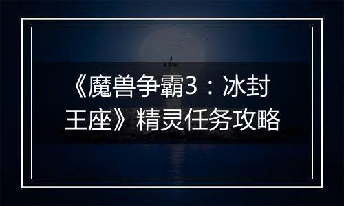 《魔兽争霸3：冰封王座》精灵任务攻略