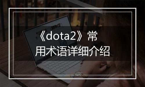 《dota2》常用术语详细介绍