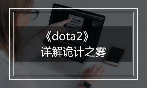 《dota2》详解诡计之雾