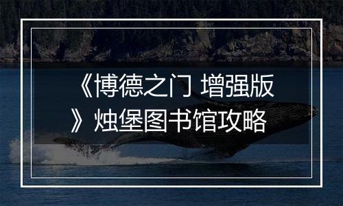 《博德之门 增强版》烛堡图书馆攻略