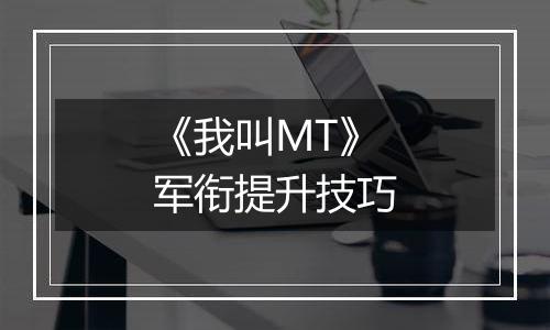 《我叫MT》军衔提升技巧