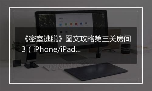 《密室逃脱》图文攻略第三关房间3（iPhone/iPad版）