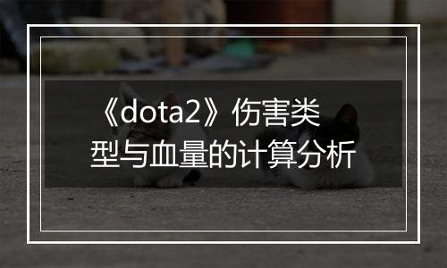 《dota2》伤害类型与血量的计算分析