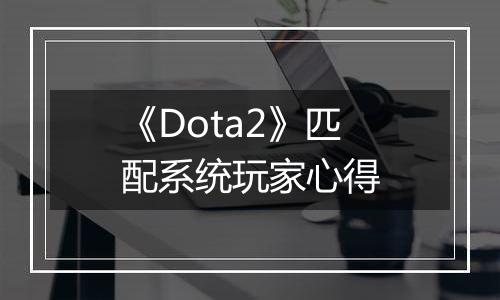 《Dota2》匹配系统玩家心得