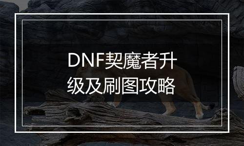 DNF契魔者升级及刷图攻略