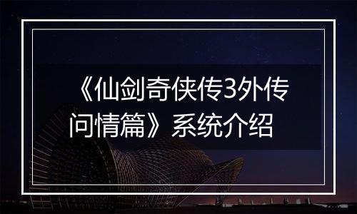《仙剑奇侠传3外传问情篇》系统介绍