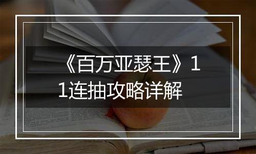 《百万亚瑟王》11连抽攻略详解