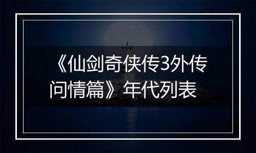 《仙剑奇侠传3外传问情篇》年代列表