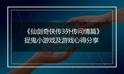 《仙剑奇侠传3外传问情篇》捉鬼小游戏及游戏心得分享