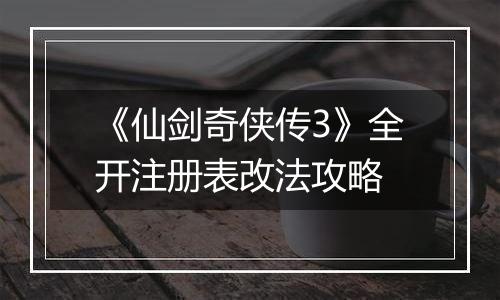 《仙剑奇侠传3》全开注册表改法攻略