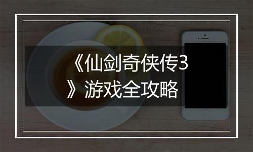 《仙剑奇侠传3》游戏全攻略