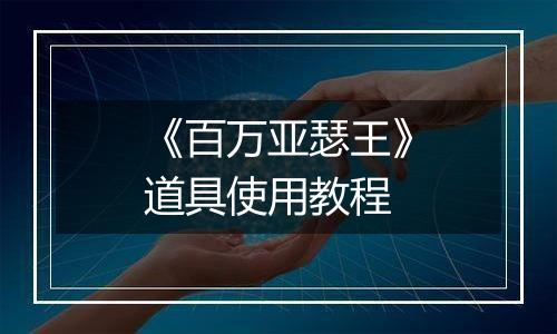 《百万亚瑟王》道具使用教程