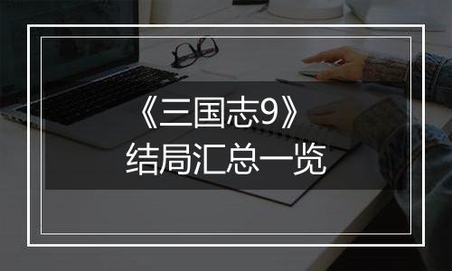 《三国志9》结局汇总一览