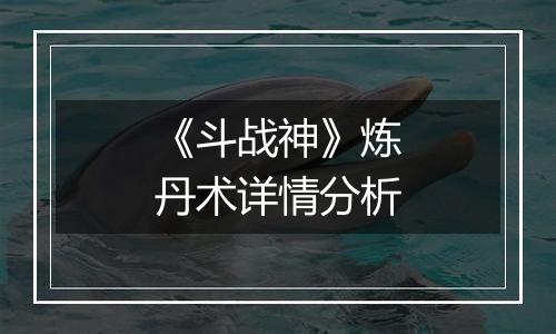 《斗战神》炼丹术详情分析