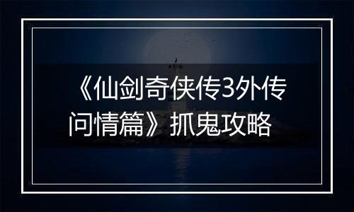《仙剑奇侠传3外传问情篇》抓鬼攻略