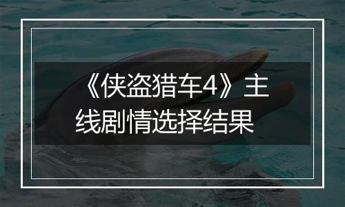 《侠盗猎车4》主线剧情选择结果