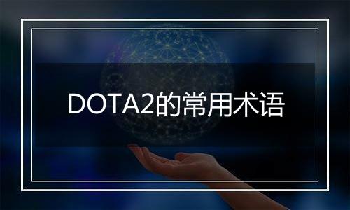 DOTA2的常用术语