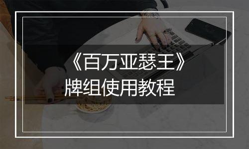 《百万亚瑟王》牌组使用教程