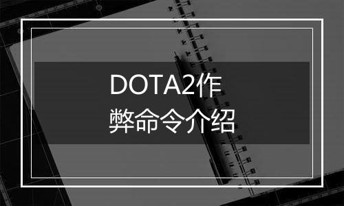 DOTA2作弊命令介绍