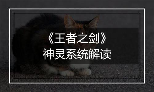 《王者之剑》神灵系统解读