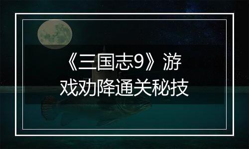 《三国志9》游戏劝降通关秘技