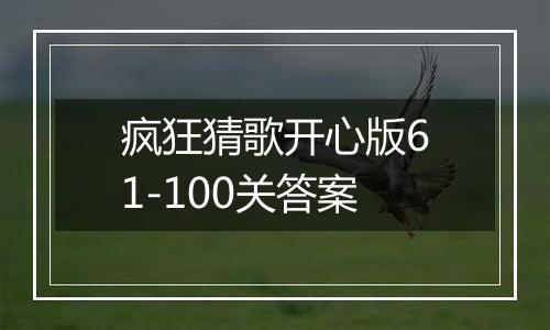 疯狂猜歌开心版61-100关答案