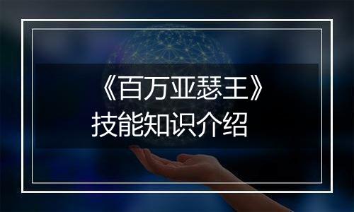 《百万亚瑟王》技能知识介绍