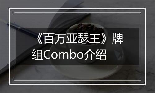 《百万亚瑟王》牌组Combo介绍