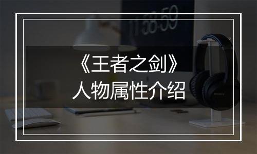 《王者之剑》人物属性介绍