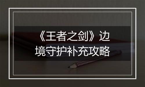 《王者之剑》边境守护补充攻略