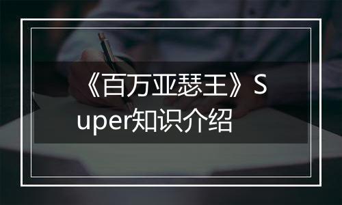 《百万亚瑟王》Super知识介绍