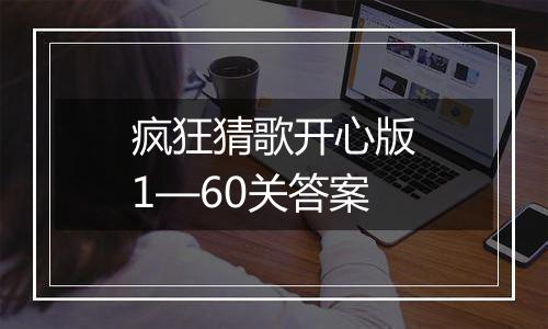 疯狂猜歌开心版1—60关答案