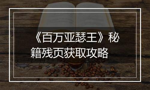 《百万亚瑟王》秘籍残页获取攻略